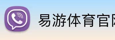 易游体育官网 logo